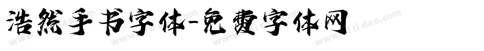 浩然手书字体字体转换