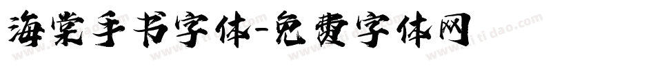海棠手书字体字体转换