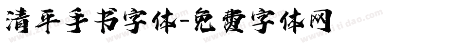 清平手书字体字体转换