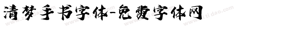 清梦手书字体字体转换