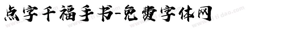 点字千福手书字体转换