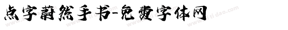 点字蔚然手书字体转换