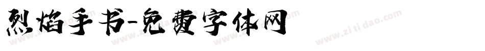 烈焰手书字体转换