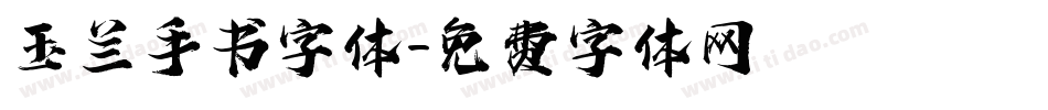 玉兰手书字体字体转换