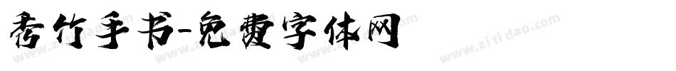 秀竹手书字体转换