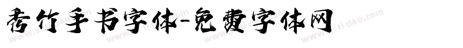 秀竹手书字体字体转换