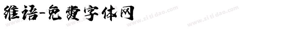 维语字体转换
