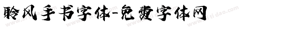聆风手书字体字体转换