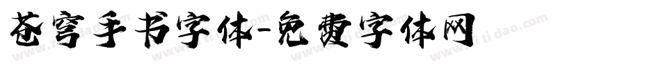 苍穹手书字体字体转换