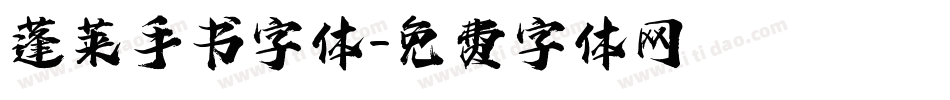 蓬莱手书字体字体转换