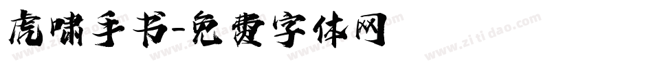 虎啸手书字体转换