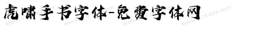 虎啸手书字体字体转换