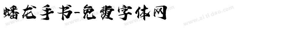 蟠龙手书字体转换