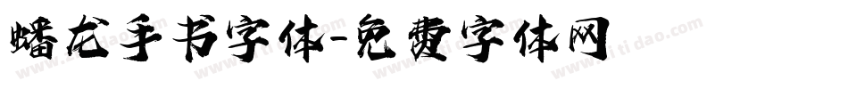 蟠龙手书字体字体转换