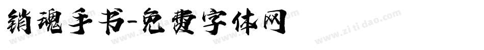 销魂手书字体转换