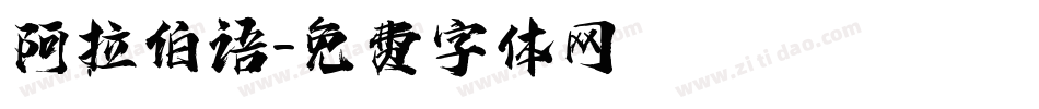 阿拉伯语字体转换