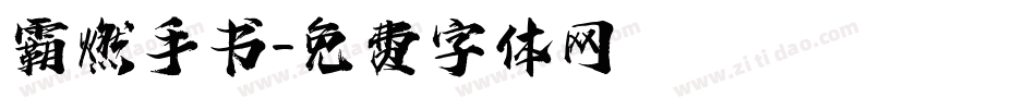 霸燃手书字体转换