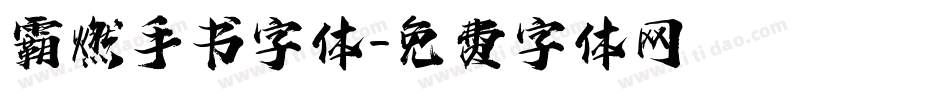 霸燃手书字体字体转换