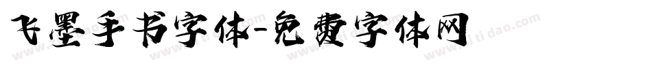 飞墨手书字体字体转换