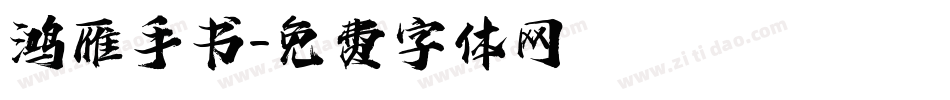 鸿雁手书字体转换