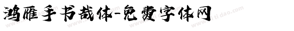 鸿雁手书哉体字体转换