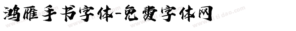 鸿雁手书字体字体转换