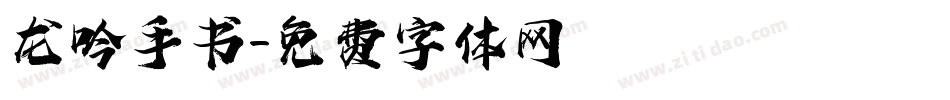 龙吟手书字体转换