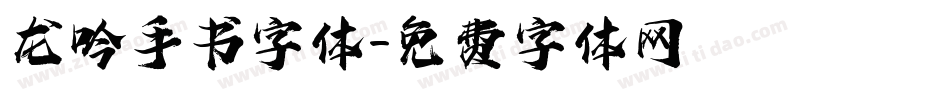 龙吟手书字体字体转换