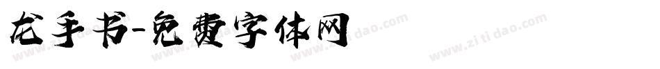 龙手书字体转换