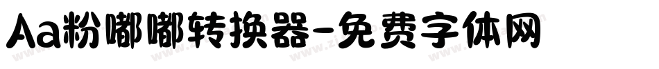 Aa粉嘟嘟转换器字体转换