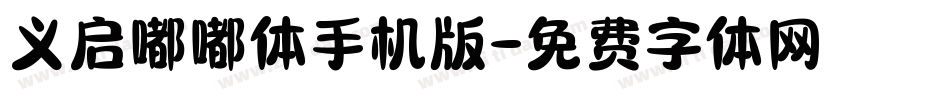 义启嘟嘟体手机版字体转换