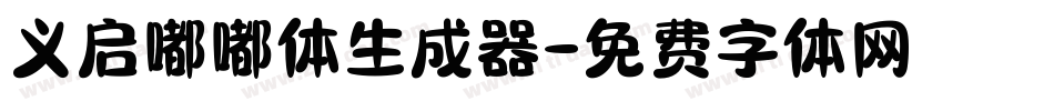 义启嘟嘟体生成器字体转换