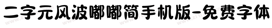 二字元风波嘟嘟简手机版字体转换