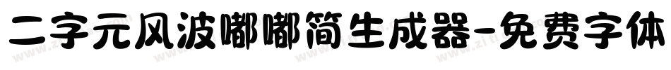 二字元风波嘟嘟简生成器字体转换