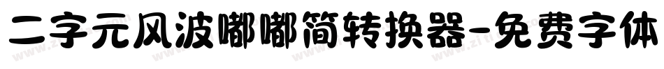 二字元风波嘟嘟简转换器字体转换