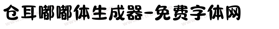 仓耳嘟嘟体生成器字体转换
