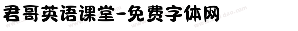 君哥英语课堂字体转换