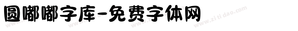 圆嘟嘟字库字体转换