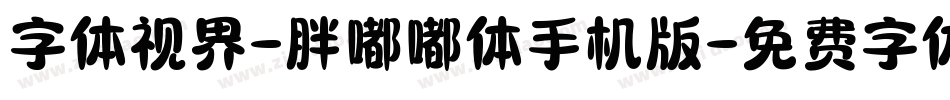 字体视界-胖嘟嘟体手机版字体转换