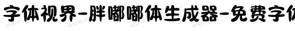 字体视界-胖嘟嘟体生成器字体转换