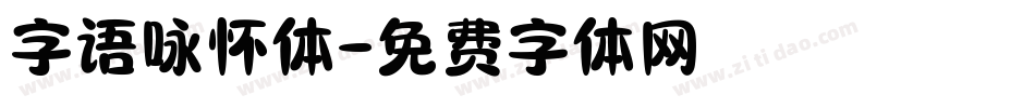 字语咏怀体字体转换