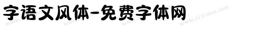字语文风体字体转换