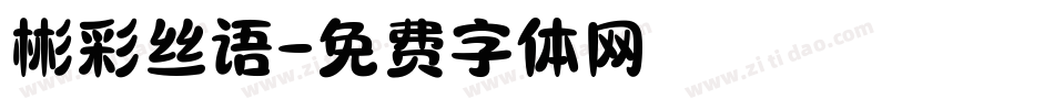 彬彩丝语字体转换