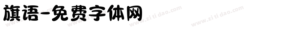 旗语字体转换