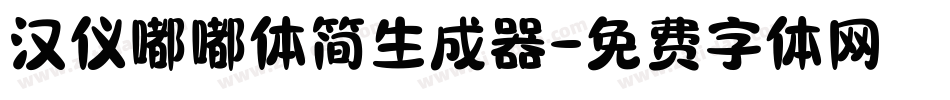 汉仪嘟嘟体简生成器字体转换