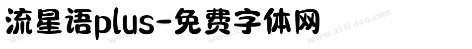 流星语plus字体转换