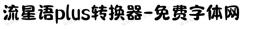 流星语plus转换器字体转换