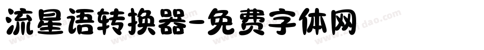 流星语转换器字体转换