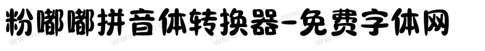 粉嘟嘟拼音体转换器字体转换