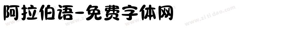 阿拉伯语字体转换